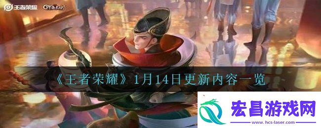 王者荣耀1月14日更新了哪些内容