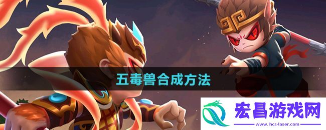“造梦西游2”五毒兽合成方法