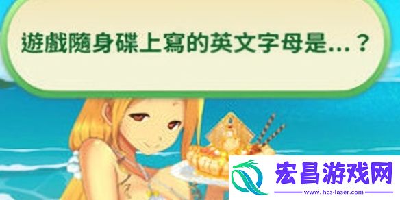 娜娜假期答案大全