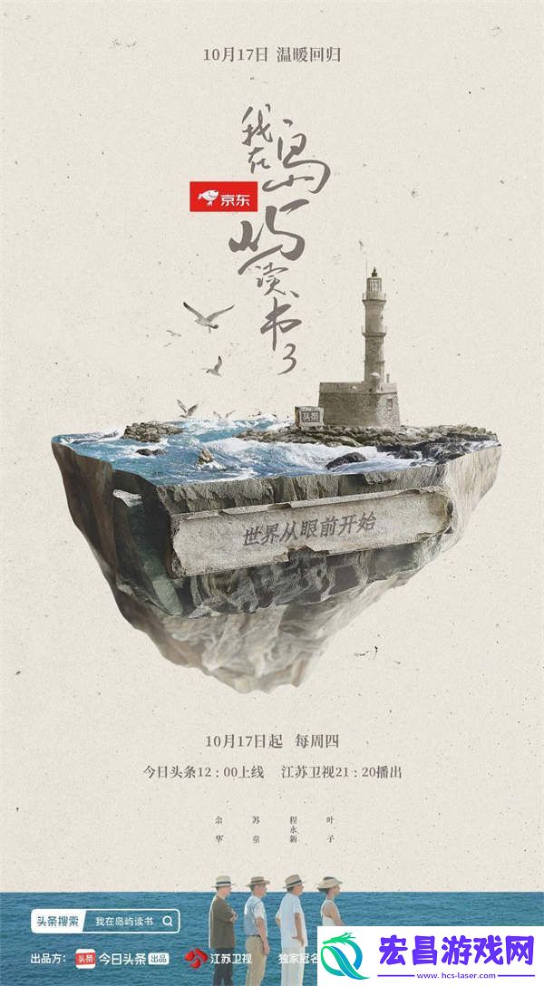 从“出圈”到“出海”丨江苏卫视我在岛屿读书310月17日开播