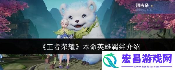 王者荣耀本命英雄羁绊有哪些