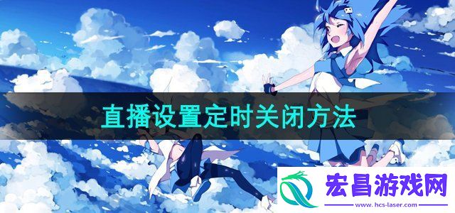 哔哩哔哩直播怎么定时关闭