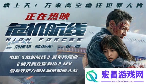 电影危机航线发布片尾曲明天我在你身边MV
