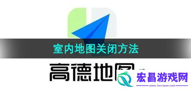 高德地图怎么关闭室内地图