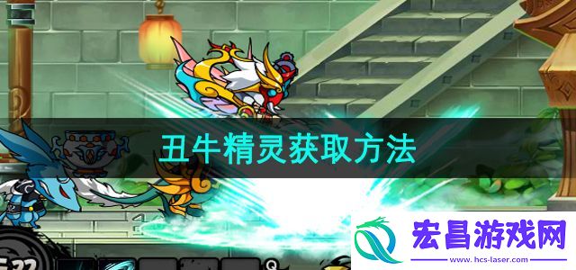 “造梦西游3”丑牛精灵获取方法