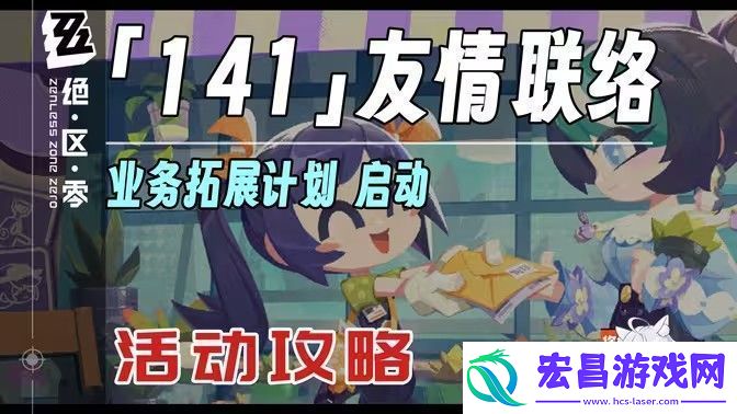 绝区零141友情联络活动怎么玩
