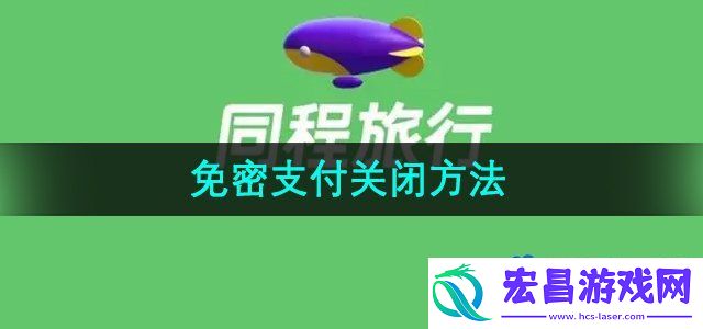 同程旅行怎么关闭免密支付