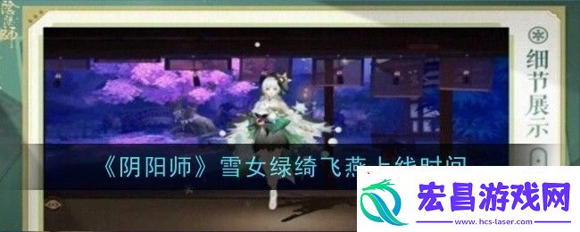 阴阳师雪女绿绮飞燕上线时间是什么