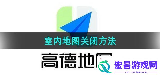 高德地图怎么关闭室内地图室内地图关闭方法无限数码