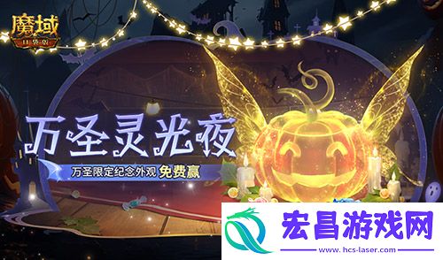 万圣灵光夜！魔域口袋版万圣限定纪念外观免费赢~