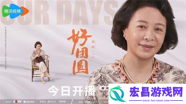 白百何李纯王玉雯好团圆开播