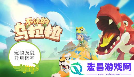 不休的乌拉拉宠物技能开启概率
