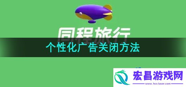 同程旅行个性化广告推荐怎么关闭