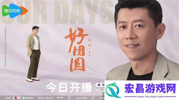 白百何李纯王玉雯好团圆开播