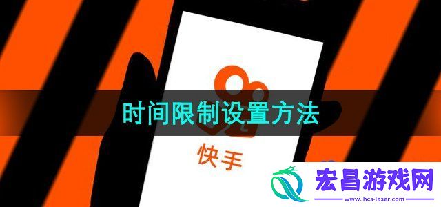 快手怎么设置时间限制