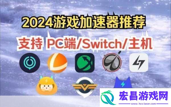 2024畅玩无阻！精选十款免费游戏加速器大放送
