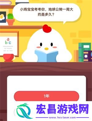 小鸡宝宝考考你地球公转一周大约是多久8月9日蚂蚁庄园庄园小课堂答案