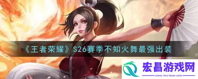 王者荣耀S26赛季不知火舞怎么出装最强