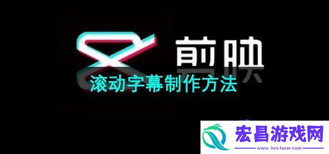剪映滚动字幕怎么做