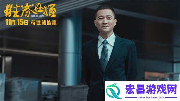 电影胜券在握定档11月15日