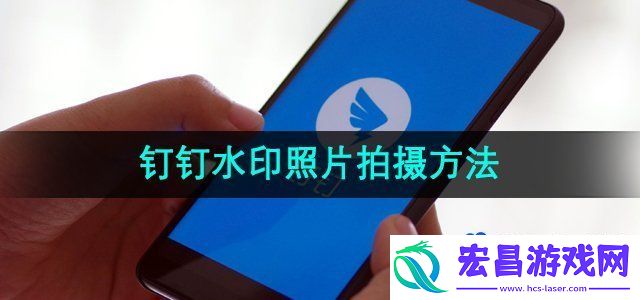 钉钉水印照片怎么拍
