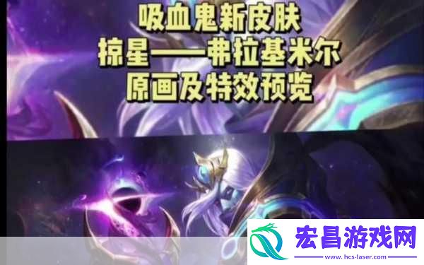 LOL猩红收割者弗拉基米尔新皮肤燃爆登场