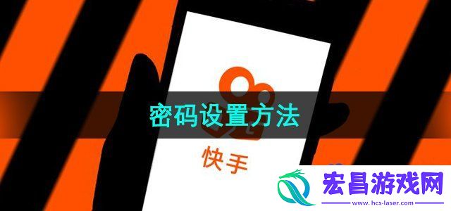 快手密码怎么设置