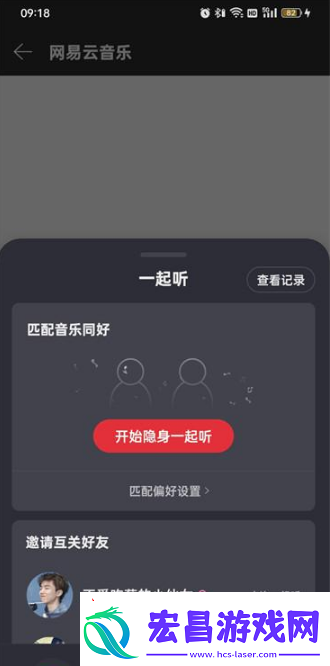 网易云音乐怎么一起听一起听方法介绍无限数码