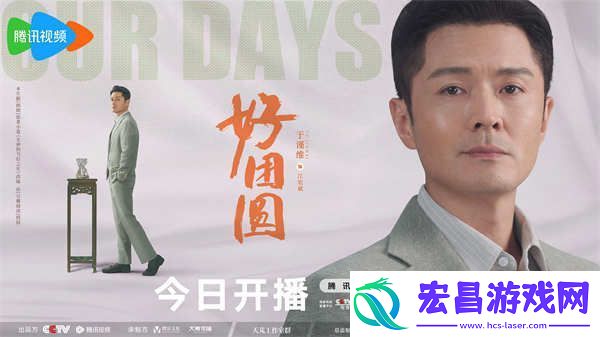 白百何李纯王玉雯好团圆开播