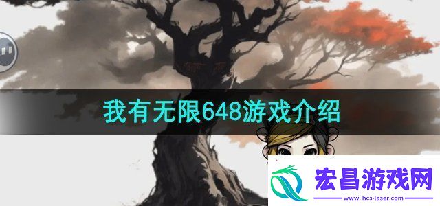 一口气通关我有无限648是什么游戏