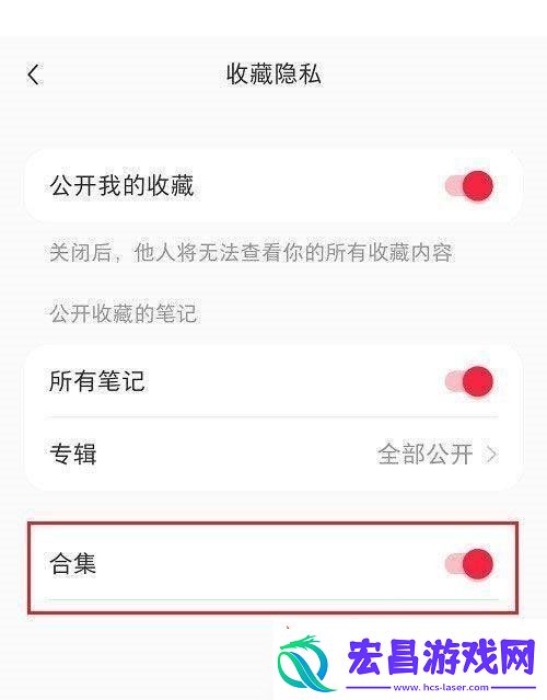 小红书合集怎么隐藏合集隐藏方法无限数码