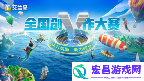 【艾兰岛】全国创作大赛诚邀才华卓绝的你！