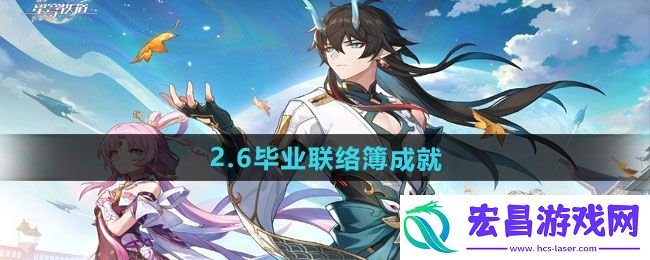 “崩坏星穹铁道”2.6毕业联络簿成就攻略