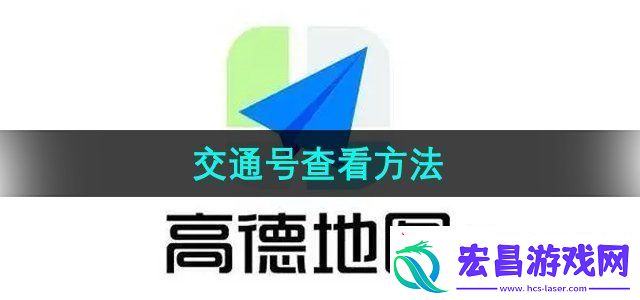 高德地图怎么查看交通号交通号查看方法无限数码