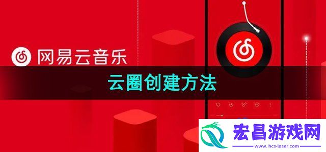 网易云音乐怎么创建云圈