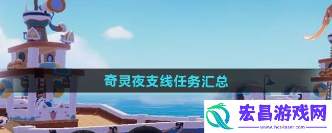 “心动小镇”奇灵夜支线任务汇总