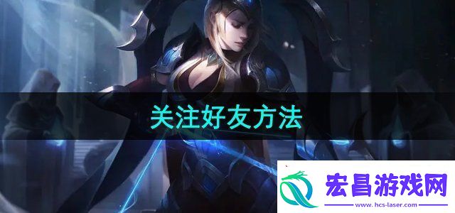掌上道聚城怎么关注好友关注好友方法无限数码