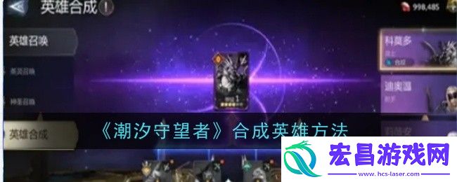 潮汐守望者合成英雄方法是什么
