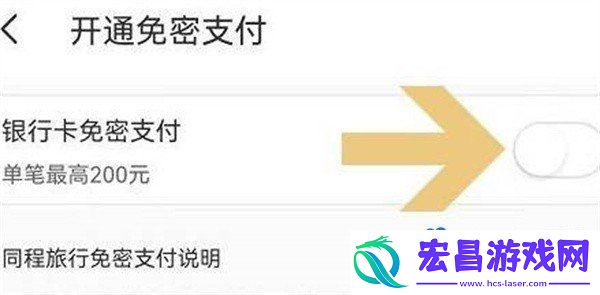 同程旅行怎么关闭免密支付
