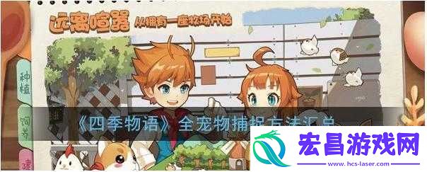 季物语宠物捕捉
