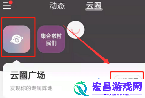 网易云音乐怎么创建云圈