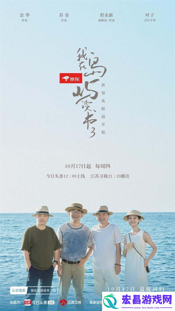 从“出圈”到“出海”丨江苏卫视我在岛屿读书310月17日开播