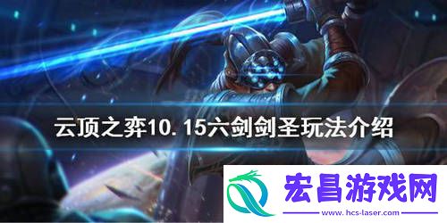 云顶之弈10.15六剑剑圣阵容怎么玩六剑剑圣阵容玩法详解