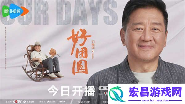 白百何李纯王玉雯好团圆开播