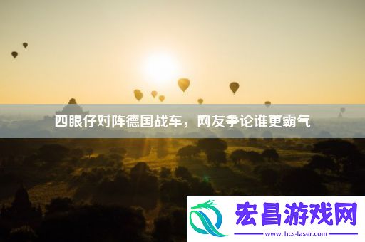 四眼仔对阵德国战车
