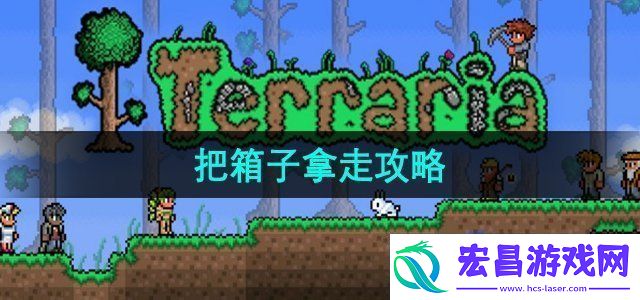 泰拉瑞亚怎么把箱子拿走把箱子拿走攻略
