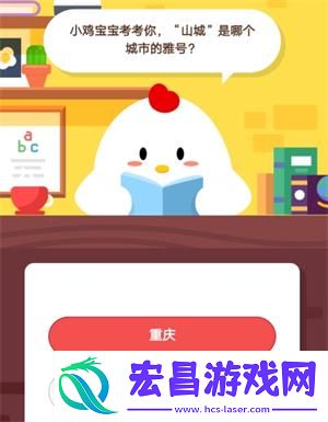小鸡宝宝考考你山城是哪个城市的雅号6月13日蚂蚁庄园庄园小课堂答案