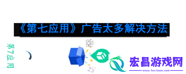 第七应用广告怎么关