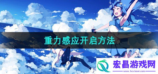 哔哩哔哩重力感应怎么开启