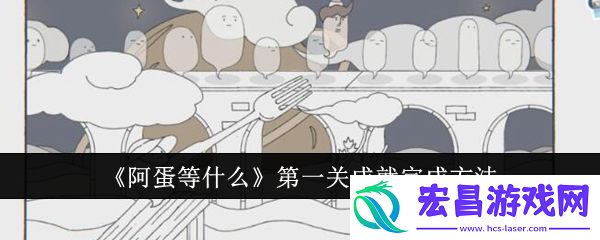 阿蛋等什么第一关成就怎么完成